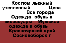 Костюм лыжный утепленный Forward › Цена ­ 6 600 - Все города Одежда, обувь и аксессуары » Мужская одежда и обувь   . Красноярский край,Сосновоборск г.